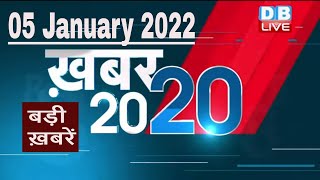 05 January 2022 | अब तक की बड़ी ख़बरें | Top 20 News | Breaking news | Latest news in hindi #DBLIVE