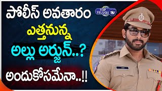 పోలీస్‌ ఆఫీసర్‌గా బన్నీ? Allu Arjun  Police Officer Role In Boyapati Srinu Movie | Top Telugu TV