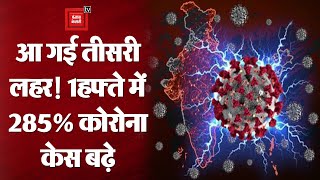 Covid-19 News : कोरोनावायरस की तीसरी लहर भारत में आई || कोविड-19 अपडेट || 58,097 कोरोना केस