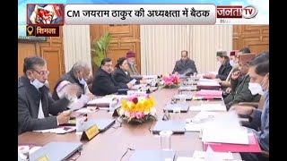 Shimla: कोरोना समेत अन्य मुद्दों पर CM जयराम की अध्यक्षता में हिमाचल कैबिनेट की बैठक जारी
