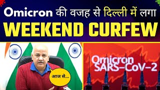 Delhi में Omicron के चलते लगा WEEKEND CURFEW | Strictly लगी यह पाबंदियां  - Manish Sisodia