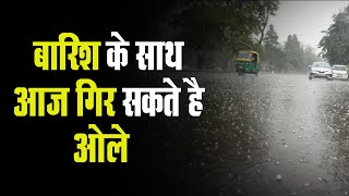 Rajasthan में बदला मौसम का मिजाज, इन जिलों में बारिश के साथ ओले गिर सकते हैं आज!