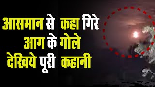 जब आसमान से गिरे आग के गोले, VIDEO:नागौर में धमाके के साथ तेज रोशनी दिखी