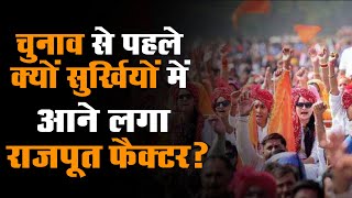 Rajasthan में विधानसभा चुनाव से पहले क्यों सुर्खियों में आने लगा Rajput फैक्टर