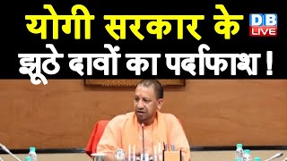 Yogi Sarkar के झूठे दावों का पर्दाफाश ! भगोड़ा पूर्व सांसद Dhananjay Singh का वीडियो वायरल | #DBLIVE