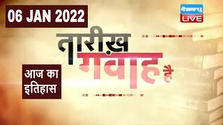 06 JAN 2022 | आज का इतिहास | Today History | Tareekh Gawah Hai | Current Affairs In Hindi | #DBLIVE