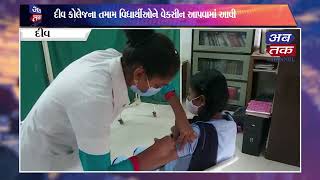 Vaccination mega camp organized in Diu, 95% students Got corona vaccine