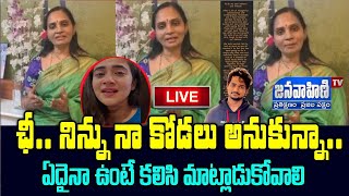 LIVE: నా కొడుకు పరువు తీస్తావా |Shanmukh Mother Serious Comments on Deepthi Suanaina | JANAVAHINI TV
