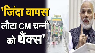 Punjab: जिंदा वापस लौटा इसके लिए CM को थैंक्स कहना- PM Modi | Janta Tv |