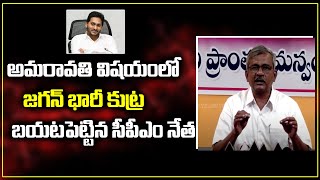 CPM Babu Rao Comments About AP Capital YS Jagan Governament | Amaravathi | AP News | Top Telugu TV