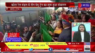 कोटा रेल मंडल में तीन मेमू ट्रेन का शुरू हुआ संचालन, Om Birla और रेल राज्य मंत्री ने दिखाई हरी झंडी