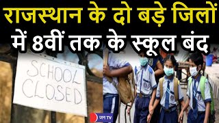 Schools Closed in Jaipur and Jodhpur | जयपुर -जोधपुर में कक्षा पहली से 8वीं तक स्कूल 17 जनवरी तक बंद