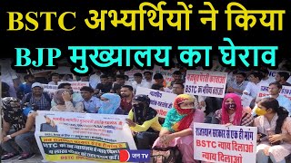 Jaipur News LIVE | REET Exam 2021 में शामिल BSTC Candidates ने किया BJP Office घेराव, पुलिस ने खदेड़ा