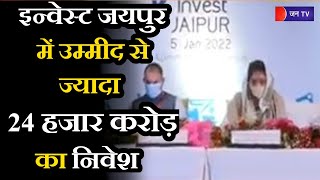 Jaipur Invest Rajasthan Summit News | इन्वेस्ट जयपुर में उम्मीद से ज्यादा 24 हजार करोड़ का निवेश