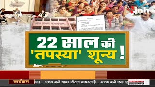 Madhya Pradesh News || Shivraj Singh Government - 22 साल की 'तपस्या' शून्य !