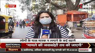 Chhattisgarh News || Coronavirus को लेकर फिर लापरवाही, लोगों के पास मास्क न लगाने के कई बहाने