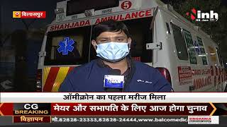Chhattisgarh News || Bilaspur में Omicron का पहला मरीज मिला, इलाका Micro Containment Zone घोषित