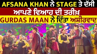 Afsana Khan ਨੇ Stage ਤੇ ਦੱਸੀ ਆਪਣੇ ਵਿਆਹ ਦੀ ਤਰੀਖ਼ Gurdas Maan ਨੇ ਦਿੱਤਾ ਅਸ਼ੀਰਵਾਦ