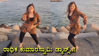 Radhika Kumarswamy new Dance Video goes viral | Radhika Kumarswamy