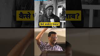 Punjab People Reaction on Kejriwal Governance Model #Shorts #AamAadmiParty #PunjabElections2022