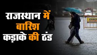 Winter Updates: Rajasthan में बारिश में बढाई ठिठुरन :  2-3 दिन तक बारिश-ओले का अलर्ट