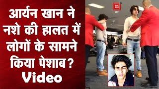 क्या Aryan Khan ने नशे की हालत में पब्लिक प्लेस पर टॉयलेट? जानिए Viral Video की सच्चाई!