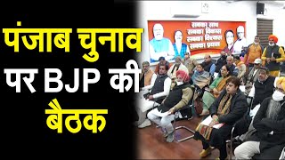Punjab विधानसभा चुनाव को लेकर BJP के प्रवासी प्रभारियों की बैठक जारी || Janta TV ||