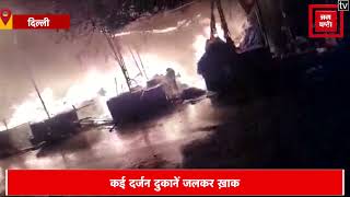 चांदनी चौक : लाजपत राय मार्केट में आग लगने से मची अफरा-तफरी, लाखों का माल जलकर खाक