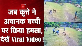 जब पालतू कुत्ते ने अचानक बच्ची पर किया हमला, सोशल मीडिया पर वायरल हुआ वीडियो!