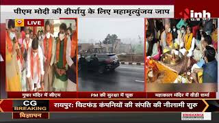 Madhya Pradesh News || Prime Minister Narendra Modi की दीर्घायु के लिए महामृत्युंजय जाप