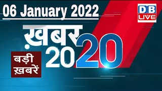 06 January 2022 | अब तक की बड़ी ख़बरें | Top 20 News | Breaking news | Latest news in hindi #DBLIVE