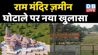 Ram Mandir ज़मीन घोटाले पर नया खुलासा | ट्रस्ट ने धोखे से ली दलित की 21 बीघा जमीन ! Sanjay Singh |