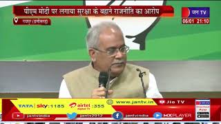 Raipur News | Chhattisgarh Chief Minister Bhupesh Baghel की पीसी | JAN TV