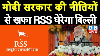 Modi Sarkar की नीतियों से खफा RSS घेरेगा Delhi | Modi Sarkar के खिलाफ RSS ? Girish Chandra Arya |
