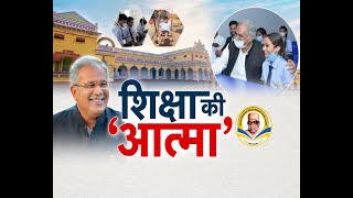 Chhattisgarh News || Chief Minister Bhupesh Baghel शिक्षा की 'आत्मा'