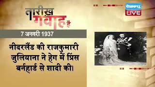 07 JAN 2022 | आज का इतिहास | Today History | Tareekh Gawah Hai | Current Affairs In Hindi | #DBLIVE