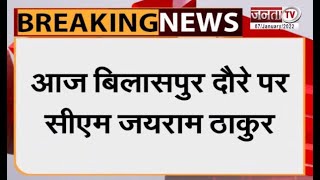 CM जयराम ठाकुर का आज बिलासपुर दौरा, कई योजनाओं का करेंगे उद्घाटन और शिलान्यास | Janta TV |