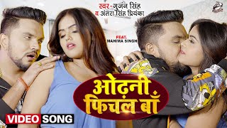 #Video | #Gunjan Singh | ओढ़नी फिचल बा | #Antra Singh Priyanka | Odhani Fichal Ba | Ft : Mahima singh
