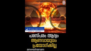 Nuclear No First Use | പരസ്പരം ആദ്യം ആണവായുധം പ്രയോഗിക്കില്ല;കരാറിലെത്തി അഞ്ച്  രാഷ്ട്രങ്ങള്‍