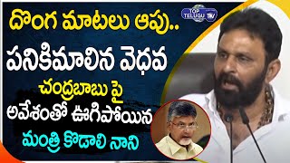 Minister Kodaali Nani Shocking Comments On Chandrababu Naidu And Ramoji Rao | Top Telugu TV