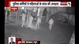 Mathura: पुलिस ने पीड़ित के घर रात भर मचाया तांडव | Janta Tv |