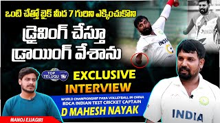 BDCA Indian Test Cricket Team Captain D Mahesh Nayak Exclusive Interview || Top Telugu Tv