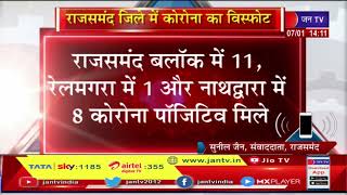 Rajsamand News | राजसमंद जिले में कोरोना का विस्फोट, आज बीस कोरोना पॉजिटिव आए सामने | JAN TV