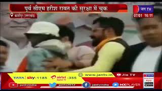 Kashipur Uttarakhand News | पूर्व CM Harish Rawat की सुरक्षा में चूक, मंच पर चाकू लेकर चढ़ा युवक
