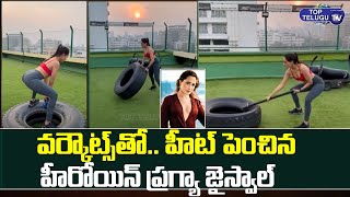 Akhanda Movie Heroine Pragya Jaiswal Latest Workout Video | Pragya Jaiswal | Top Telugu TV
