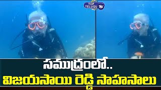 స‌ముద్రంలో సాహ‌సం చేసిన విజ‌య‌సాయి రెడ్డి | MP Vijaya Sai Reddy Scuba Diving Stunts | Top Telugu TV