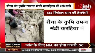 Madhya Pradesh News || Rewa के कृषि उपज मंडी करहिया में धांधली, 135 क्विंटल धान की हेराफेरी