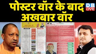 Poster war के बाद अखबार वॉर | SP का BJP को मुंहतोड़ जवाब | Akhilesh Yadav | Yogi Adityanath |#DBLIVE