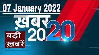 07 January 2022 | अब तक की बड़ी ख़बरें | Top 20 News | Breaking news | Latest news in hindi #DBLIVE