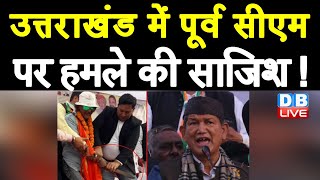 Uttarakhand में पूर्व CM पर हमले की साजिश ! BJP क्यों है खामोश, Congress ने मांगा जवाब | #DBLIVE
